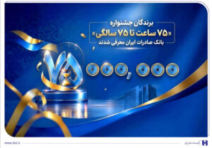 اهدای جوایز نقدی ۷۵ میلیون تومانی به کاربران برتر سپینو/ برندگان جشنواره «۷۵ ساعت تا ۷۵ سالگی» بانک صادرات ایران معرفی شدند