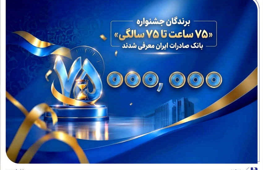 اهدای جوایز نقدی ۷۵ میلیون تومانی به کاربران برتر سپینو/ برندگان جشنواره «۷۵ ساعت تا ۷۵ سالگی» بانک صادرات ایران معرفی شدند