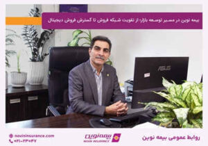 بیمه نوین در مسیر توسعه بازار؛ از تقویت شبکه فروش تا گسترش فروش دیجیتال