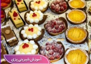 آموزش از صفر تا صدِ دنیای شیرینی‌پزی! 