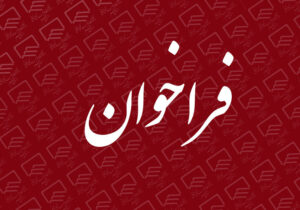 فراخوان حضور جامعه کار و تلاش استان ایلام در هجدهمین دوره مسابقات قرآن کریم