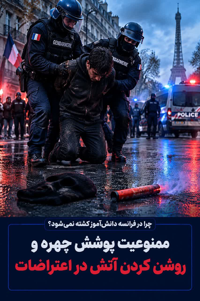 چرا در فرانسه دانش آموز کُشته نمیشود؟