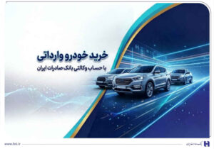 خرید خودروهای وارداتی از اتونوین با حساب وکالتی بانک صادرات ایران