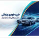 خرید خودروهای وارداتی از اتونوین با حساب وکالتی بانک صادرات ایران