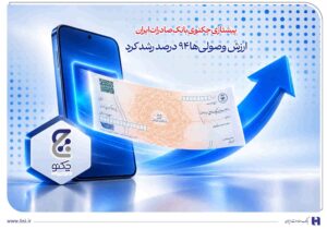 پیشتازی «چکنو» بانک صادرات ایران/ ارزش وصولی‌ها ۹۴ درصد رشد کرد