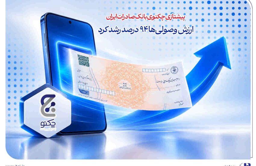 پیشتازی «چکنو» بانک صادرات ایران/ ارزش وصولی‌ها ۹۴ درصد رشد کرد