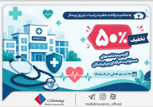 به مناسبت میلاد حضرت زینب (س) و روز پرستار؛ تخفیف ۵۰ درصدی بیمه ملت برای بیمه‌نامه‌های مسئولیت حرفه‌ای پیراپزشکان
