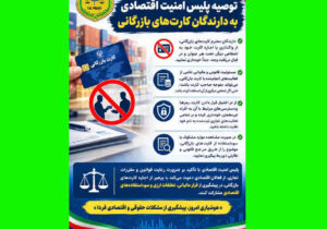 توصیه پلیس امنیت اقتصادی به دارندگان کارت‌های بازرگانی