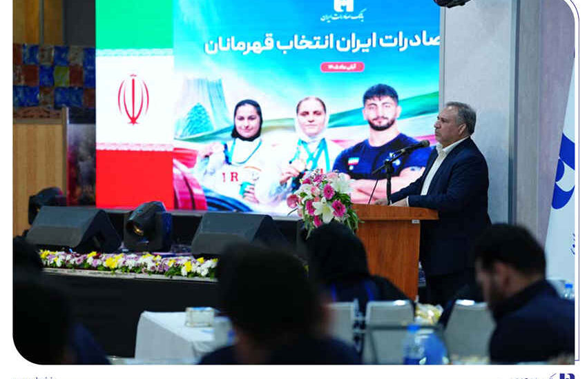 بانک صادرات ایران؛ پیشرو در همراهی با ورزش قهرمانی/ شمس‌الدین حسینی: حمایت از ملی‌پوشان، سرمایه‌گذاری برای آینده است