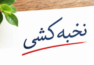یاداشتی بر نخبه‌کشی در سایه سهم‌خواهی سیاسی *دکتر حسن کاظمی نیا جامعه شناس و تحلیگر مسائل سیاسی اجتماعی