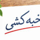 یاداشتی بر نخبه‌کشی در سایه سهم‌خواهی سیاسی *دکتر حسن کاظمی نیا جامعه شناس و تحلیگر مسائل سیاسی اجتماعی