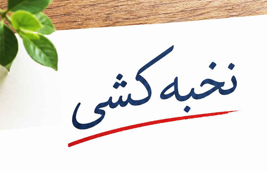 یاداشتی بر نخبه‌کشی در سایه سهم‌خواهی سیاسی *دکتر حسن کاظمی نیا جامعه شناس و تحلیگر مسائل سیاسی اجتماعی