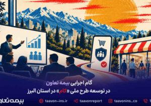 گام اجرایی بیمه تعاون در توسعه طرح ملی «کام» در استان البرز
